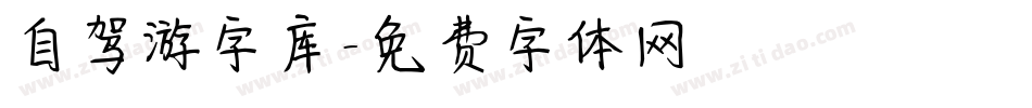 自驾游字库字体转换