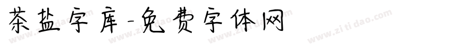 茶盐字库字体转换