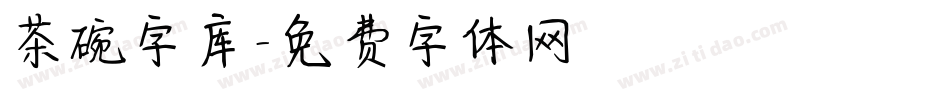 茶碗字库字体转换