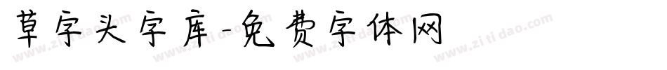 草字头字库字体转换