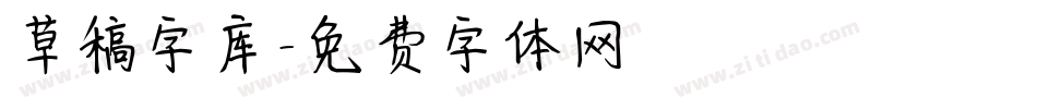 草稿字库字体转换
