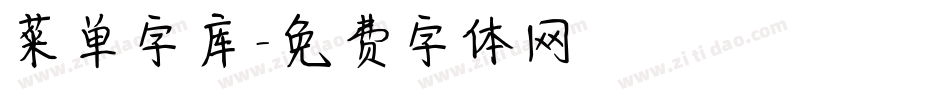 菜单字库字体转换
