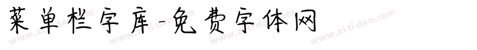 菜单栏字库字体转换
