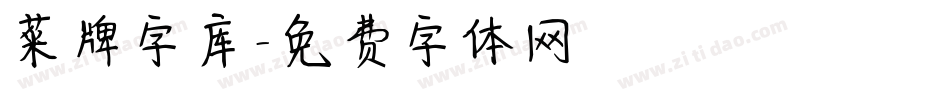 菜牌字库字体转换