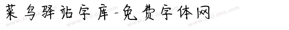 菜鸟驿站字库字体转换