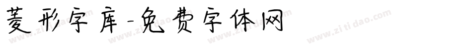 菱形字库字体转换