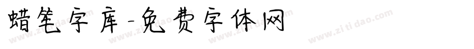 蜡笔字库字体转换
