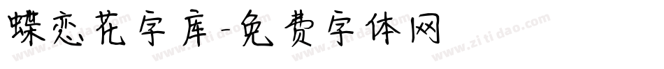 蝶恋花字库字体转换