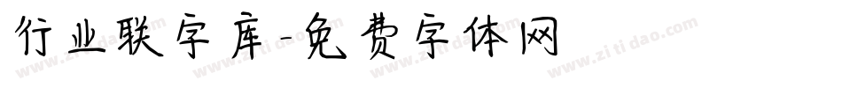 行业联字库字体转换