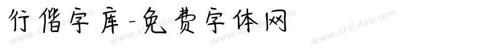 行偕字库字体转换