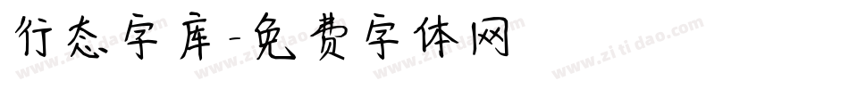 行态字库字体转换