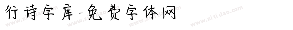 行诗字库字体转换