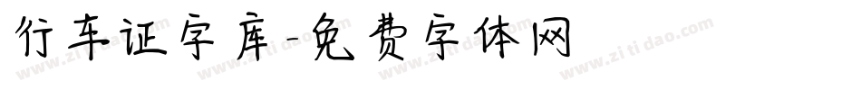 行车证字库字体转换
