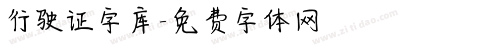 行驶证字库字体转换