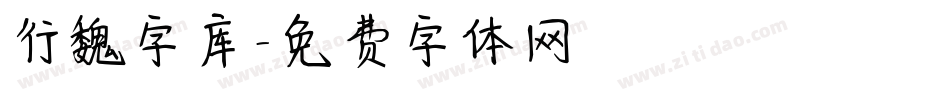 行魏字库字体转换