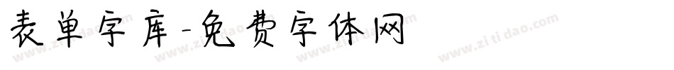 表单字库字体转换