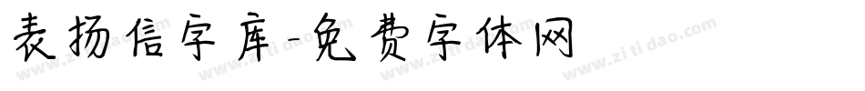 表扬信字库字体转换