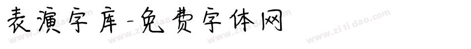 表演字库字体转换