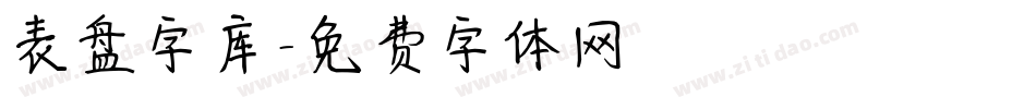 表盘字库字体转换