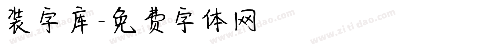 装字库字体转换