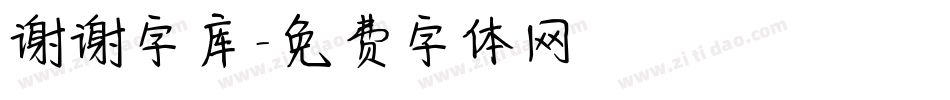 谢谢字库字体转换