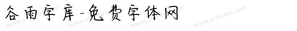 谷雨字库字体转换