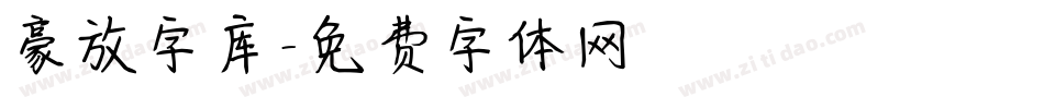 豪放字库字体转换