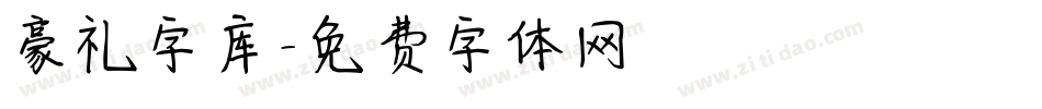 豪礼字库字体转换