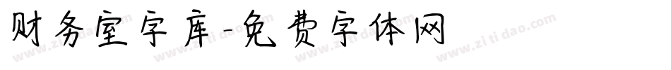 财务室字库字体转换
