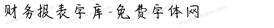 财务报表字库字体转换