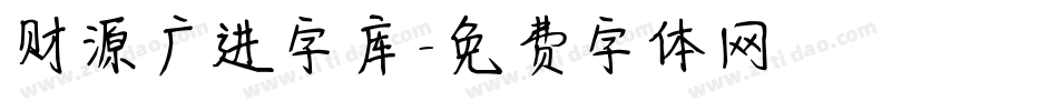 财源广进字库字体转换