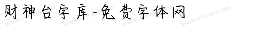 财神台字库字体转换