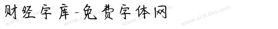 财经字库字体转换