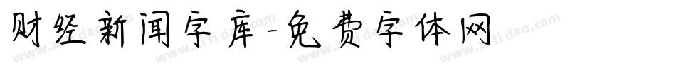 财经新闻字库字体转换