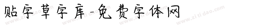 贴字草字库字体转换