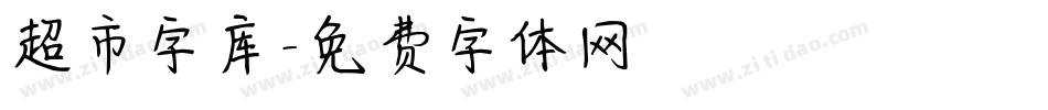 超市字库字体转换