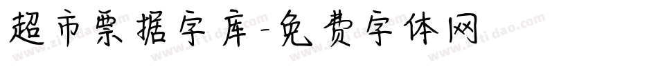 超市票据字库字体转换