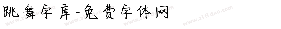 跳舞字库字体转换