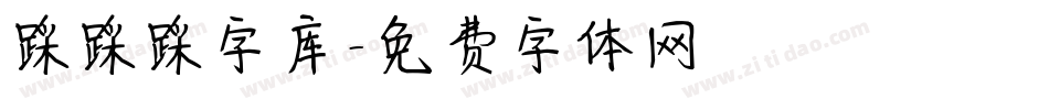 踩踩踩字库字体转换