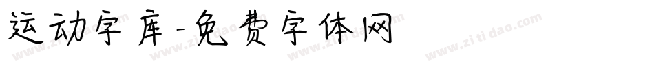运动字库字体转换