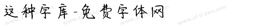 这种字库字体转换