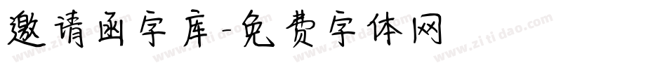 邀请函字库字体转换