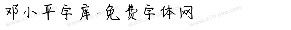 邓小平字库字体转换