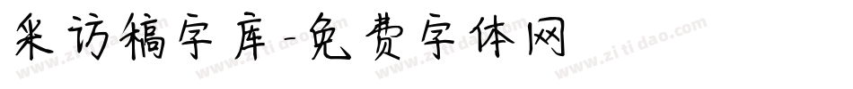 采访稿字库字体转换