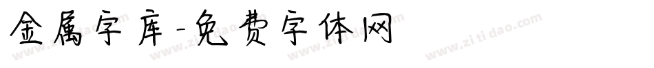 金属字库字体转换