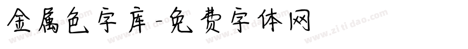 金属色字库字体转换