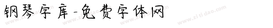 钢琴字库字体转换