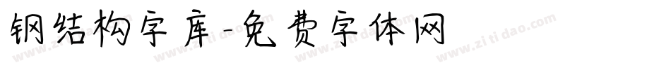 钢结构字库字体转换