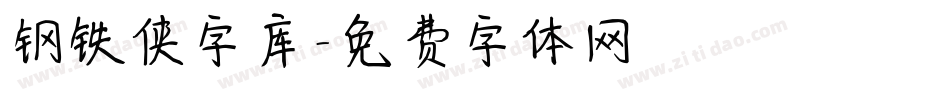 钢铁侠字库字体转换