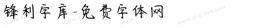 锋利字库字体转换